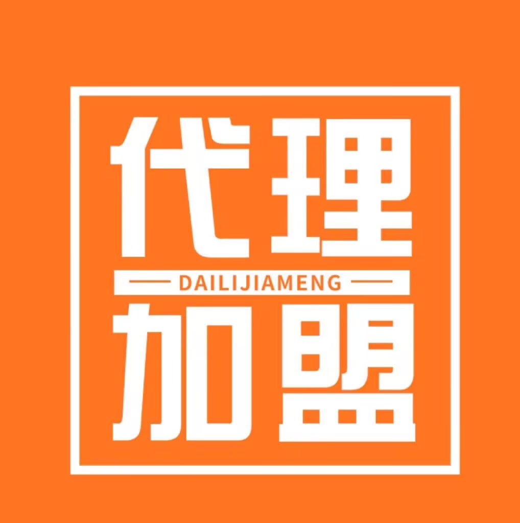 加盟我们代理有什么优势跟好处呢？（详细解答）