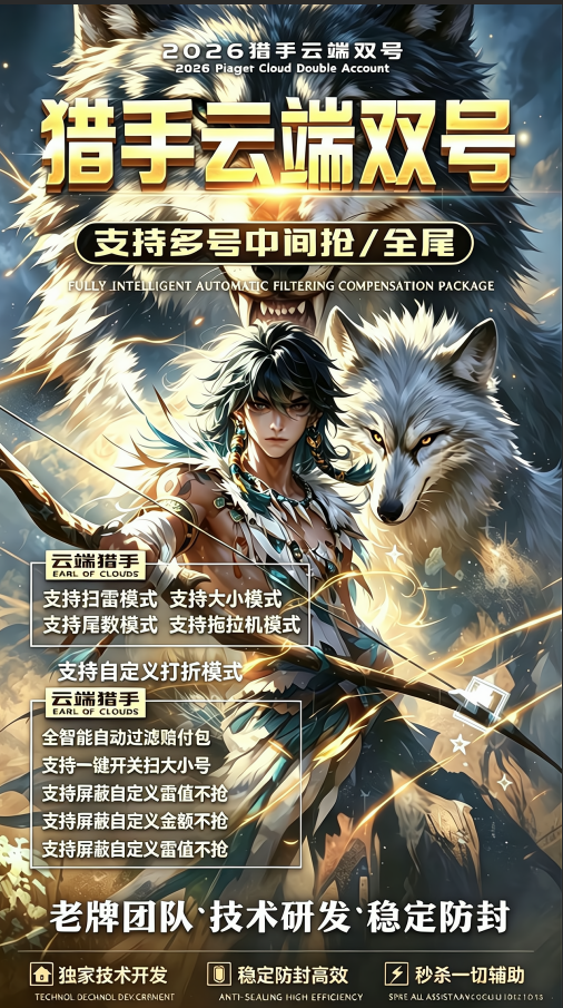 云端双号猎手扫尾软件,卡密激活码1500点-10000点授权